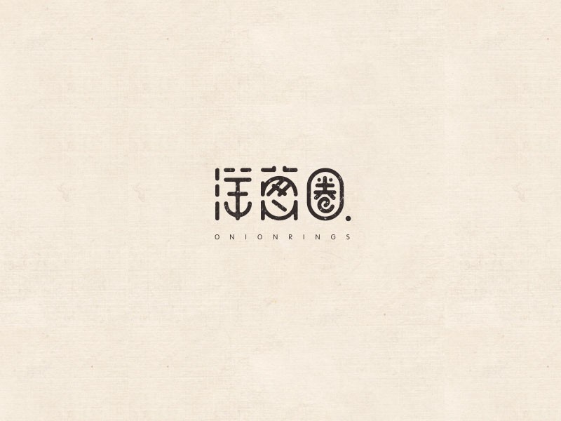 洋葱圈