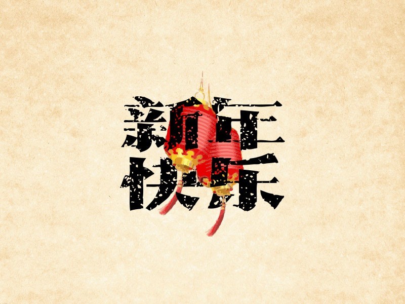 新年快乐