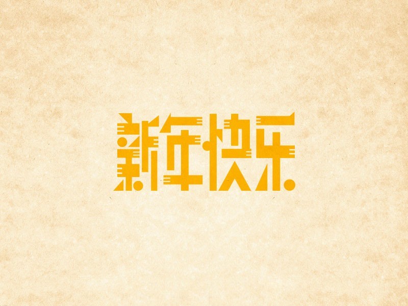 新年快乐