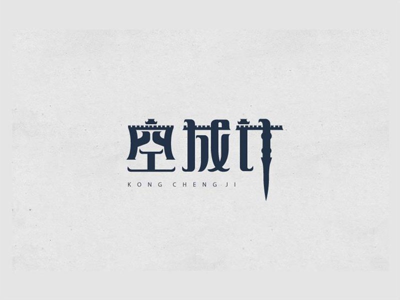 空城计