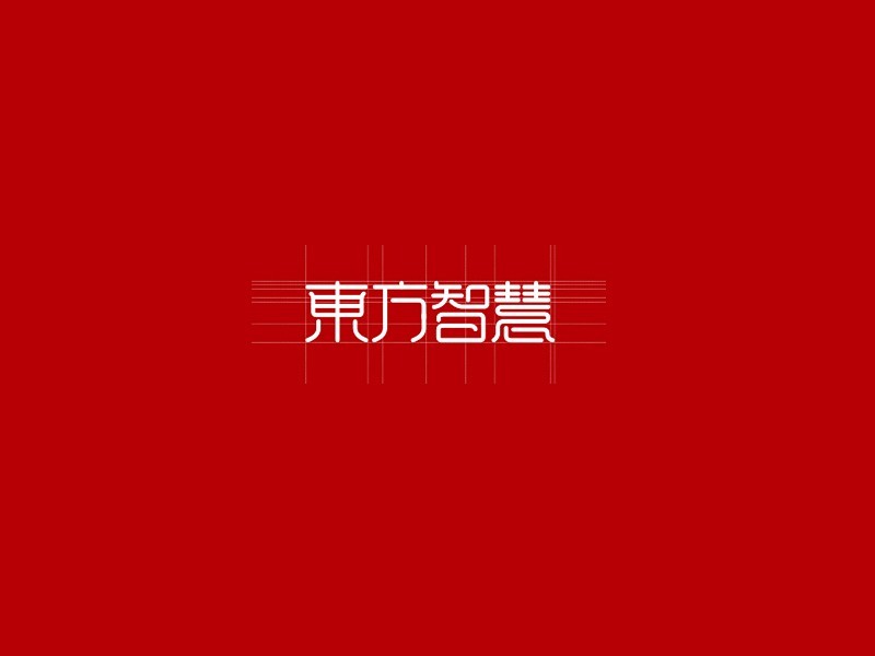 东方智慧