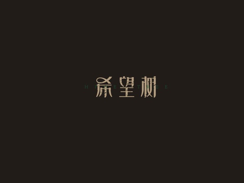 希望树