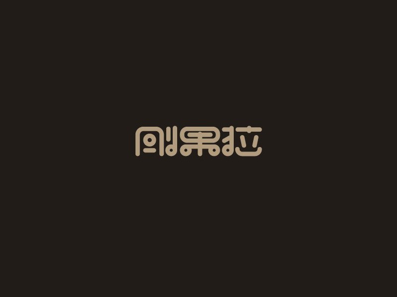刚果拉