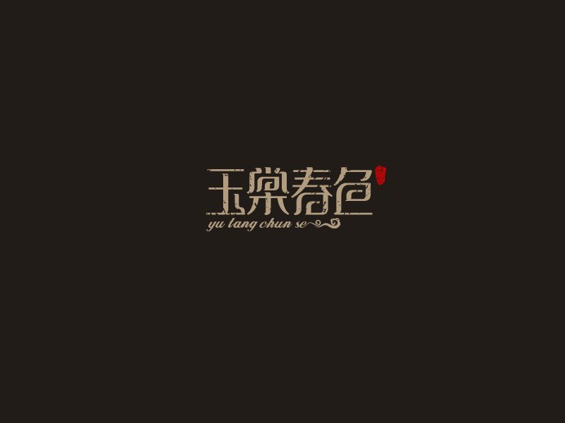 玉棠春色