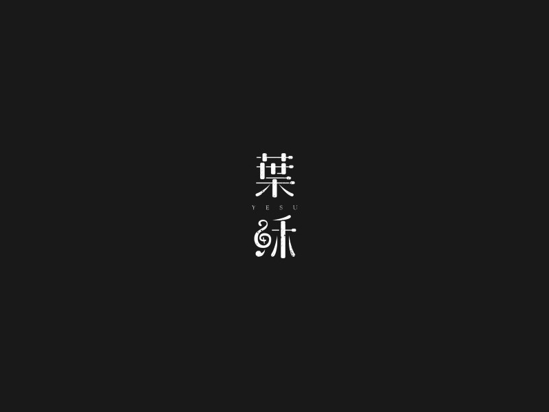耶稣