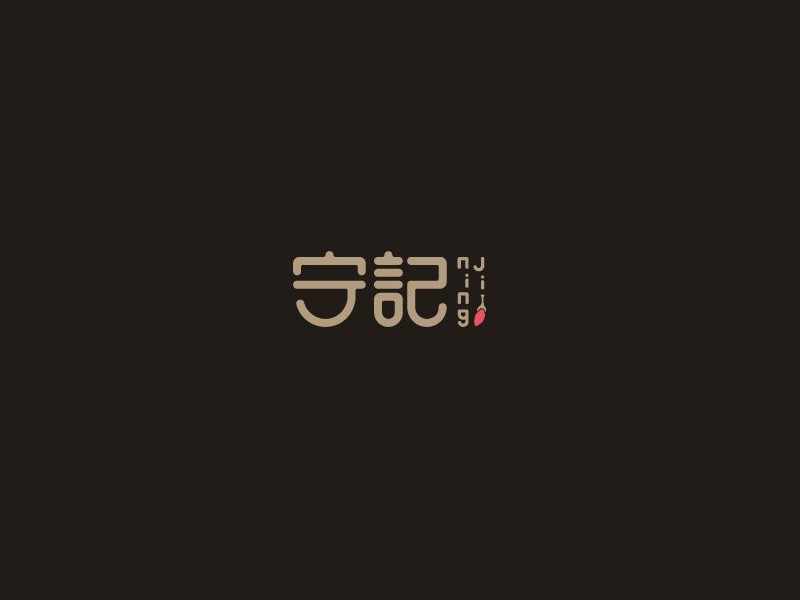 守纪