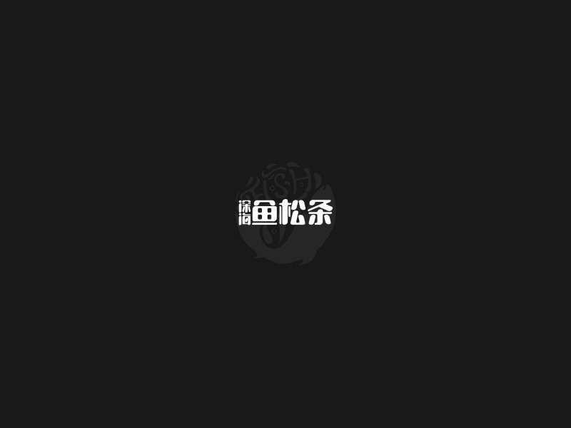鱼松条