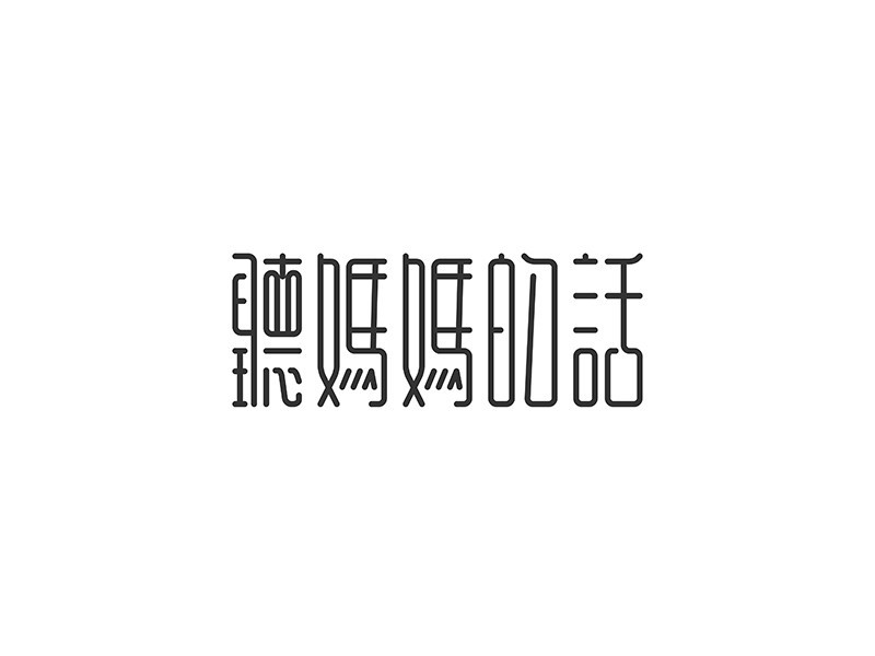 听妈妈的话