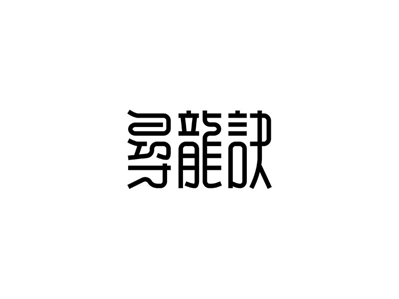 寻龙诀