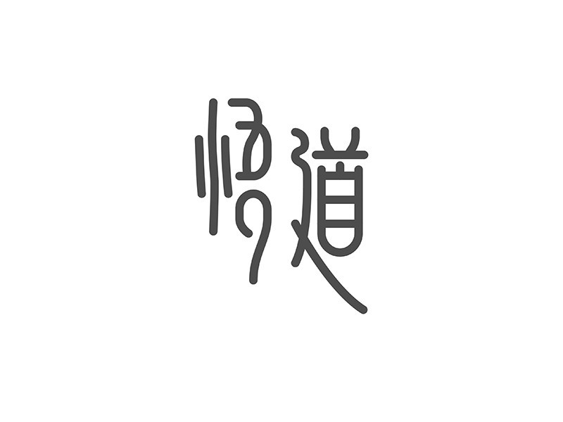 悟道