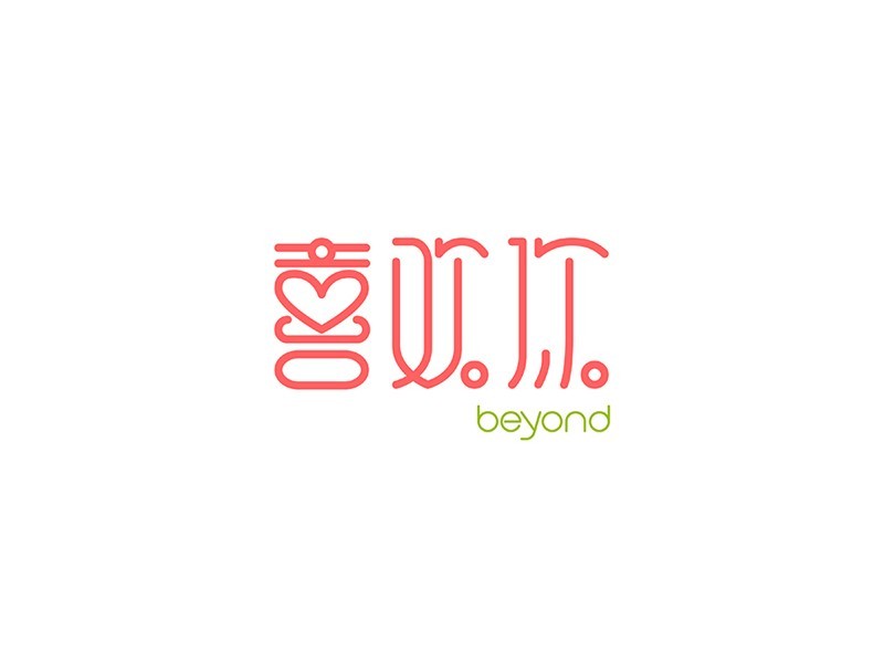 喜欢你