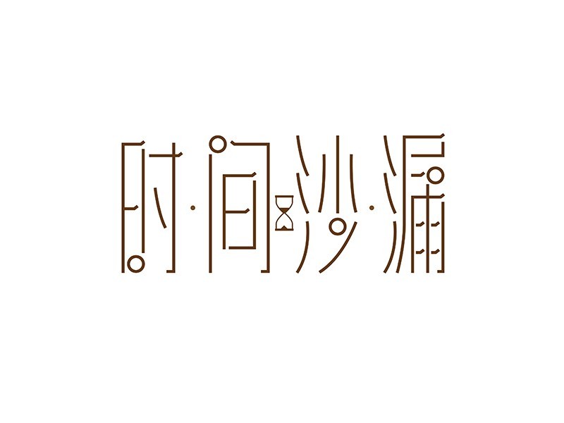 时间沙漏