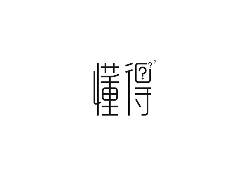懂得