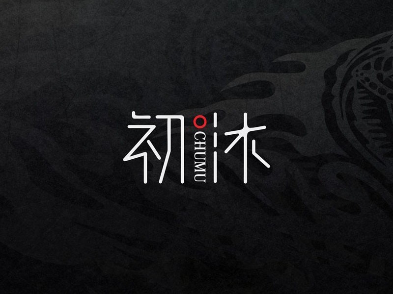 初沐