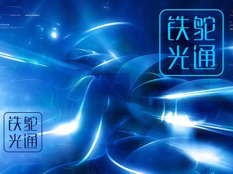 铁鸵光通