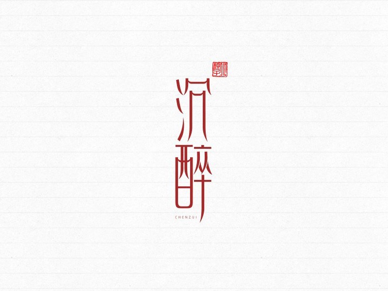 沉醉