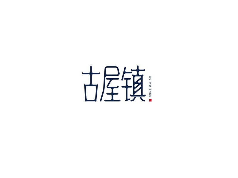 古屋镇