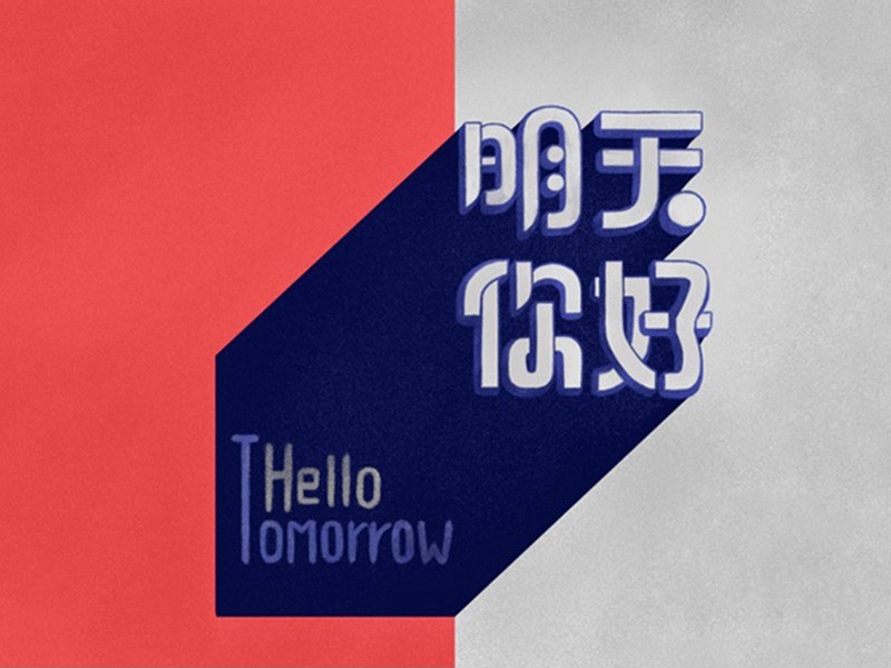 明天你好