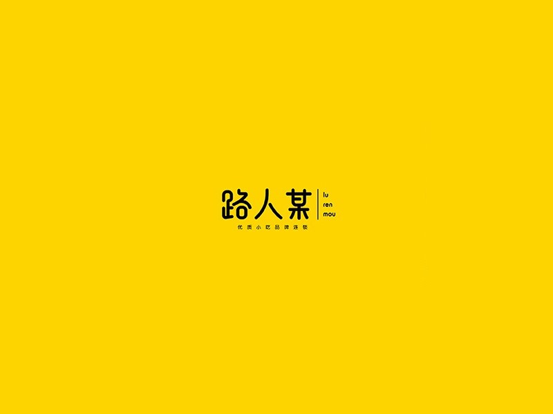 路人某