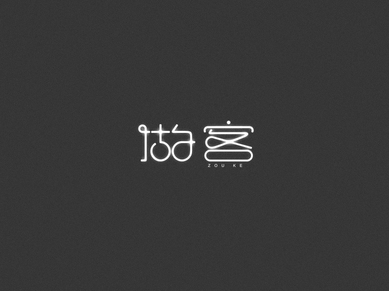 做客