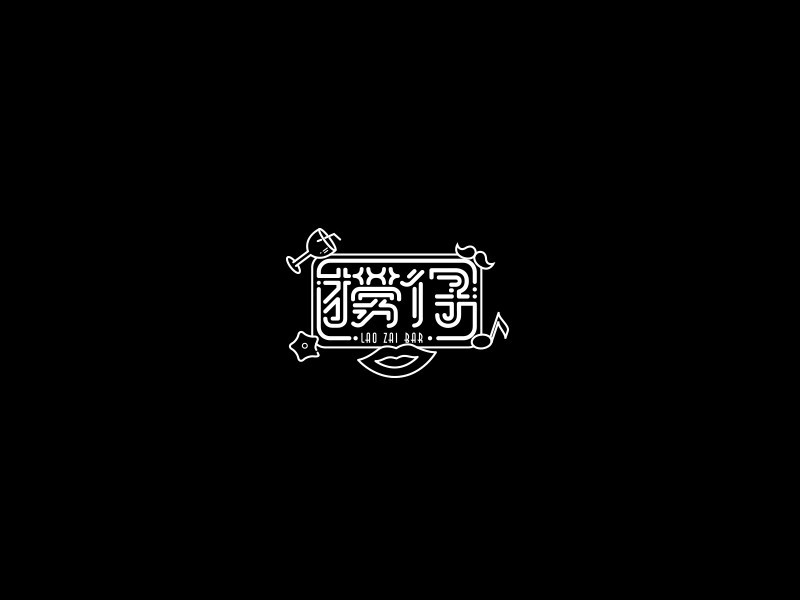捞仔