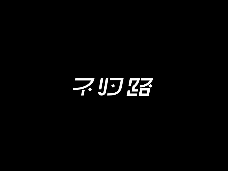 不归路