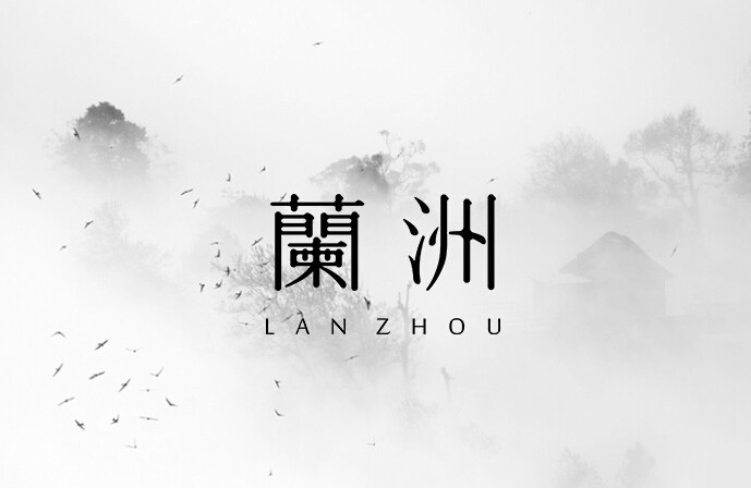 澜洲
