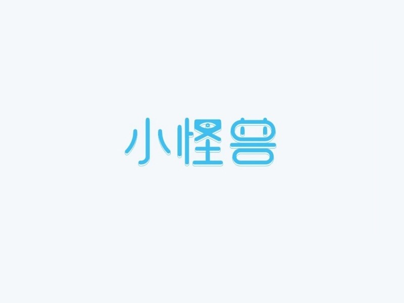 小怪兽
