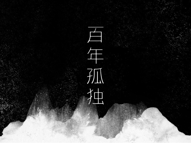 百年孤独