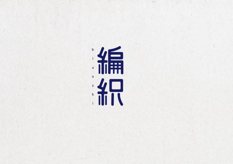 编织