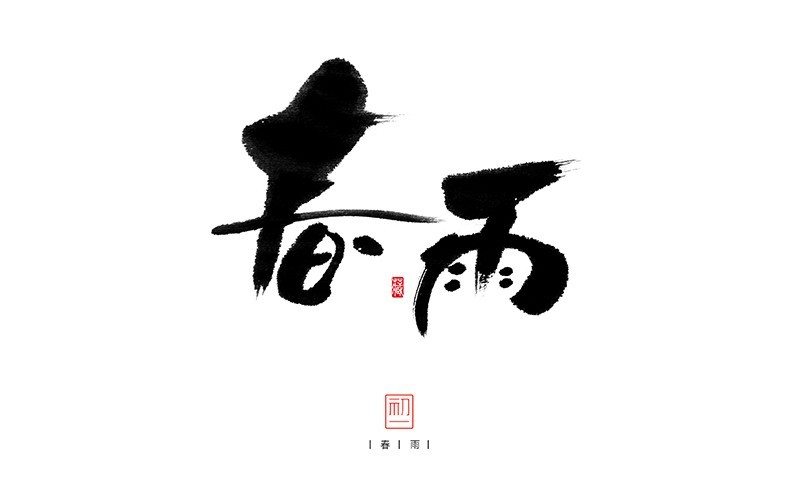 春雨