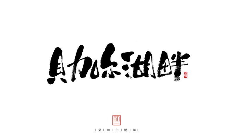 贝加尔湖畔
