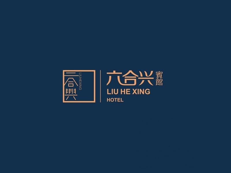 六合兴
