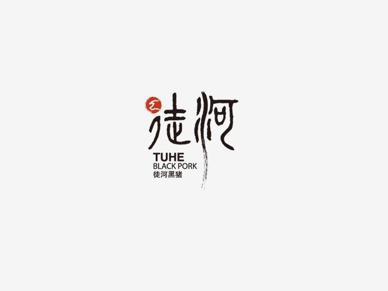 徒河