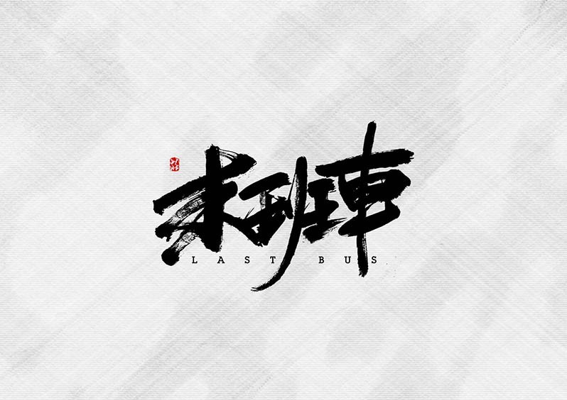 末班车