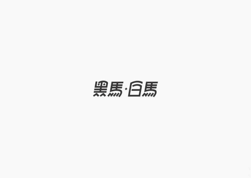 黑马白马