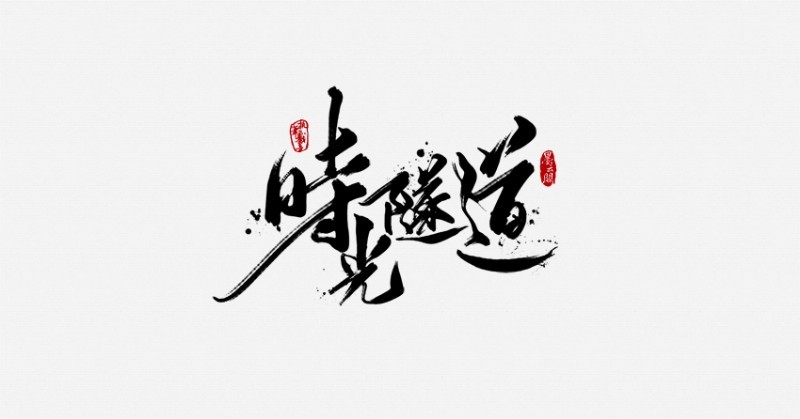 时光隧道