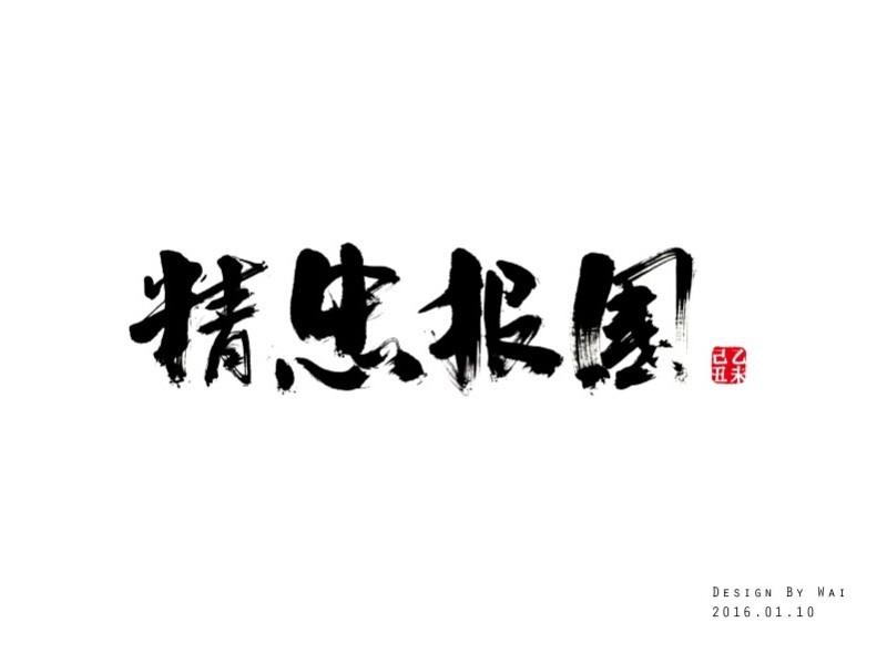 精忠报国