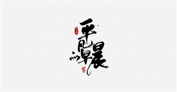 平凡的早晨