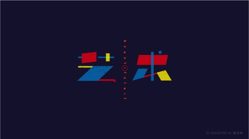 艺术