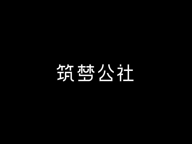 筑梦公社