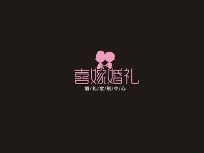 喜嫁婚礼