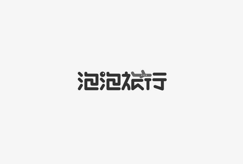 泡泡旅行