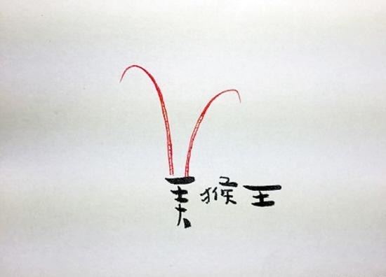 美猴王