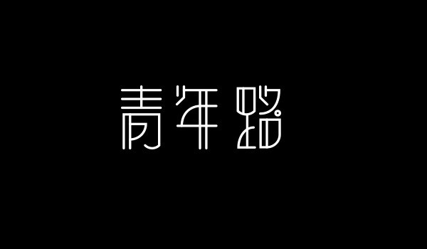 青年路