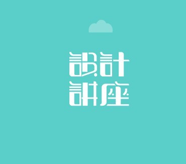 设计讲座