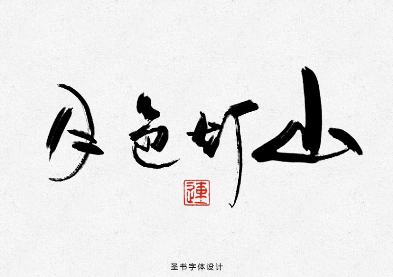 月色钉山