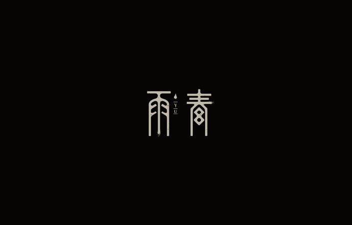 青雨