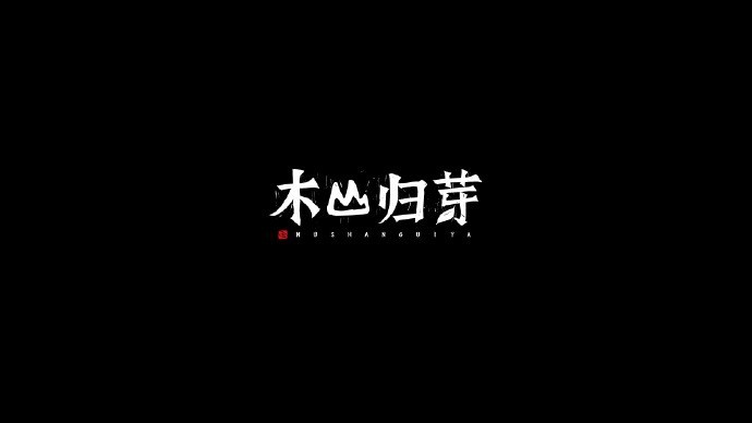 木山归芽