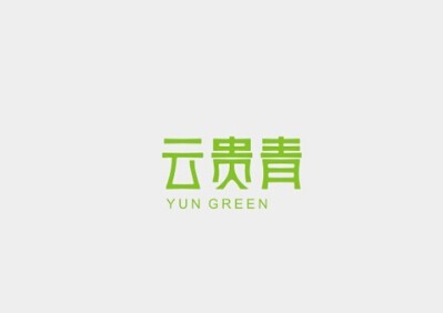 云贵青